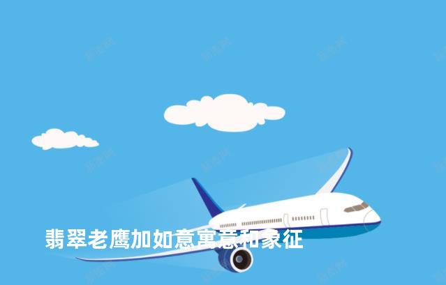 翡翠老鹰加如意寓意和象征