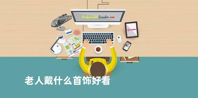 老人戴什么首饰好看