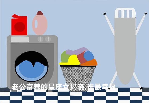 老公富养的星座女揭晓,谁最幸福