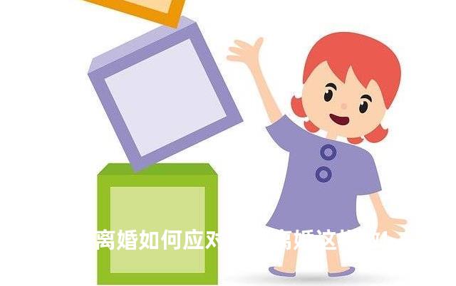 老公提离婚如何应对不想离婚这样做!