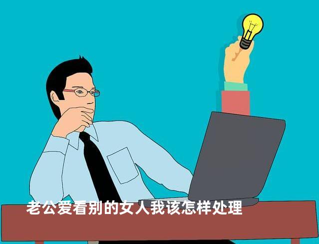 老公爱看别的女人我该怎样处理