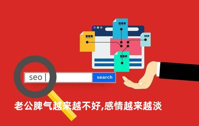 老公脾气越来越不好,感情越来越淡