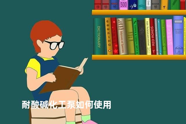 耐酸碱化工泵如何使用