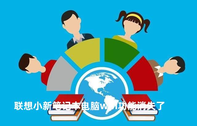 联想小新笔记本电脑wifi功能消失了