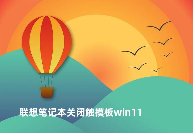 联想笔记本关闭触摸板win11