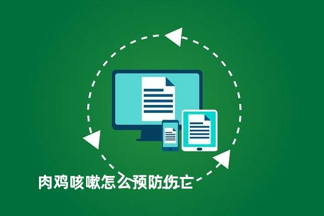 肉鸡咳嗽怎么预防伤亡