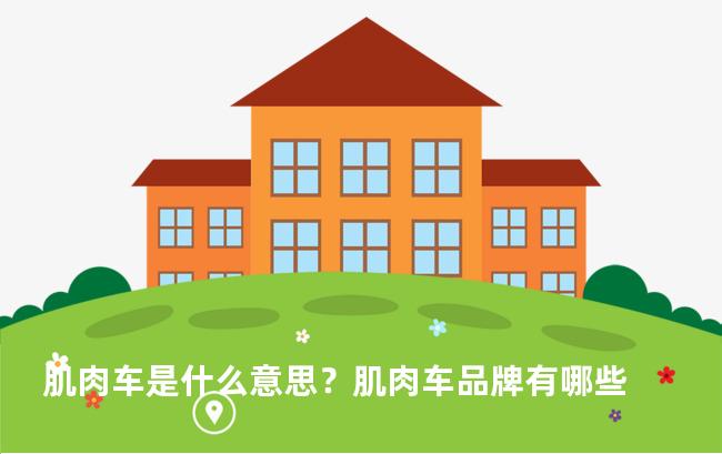 肌肉车是什么意思？肌肉车品牌有哪些