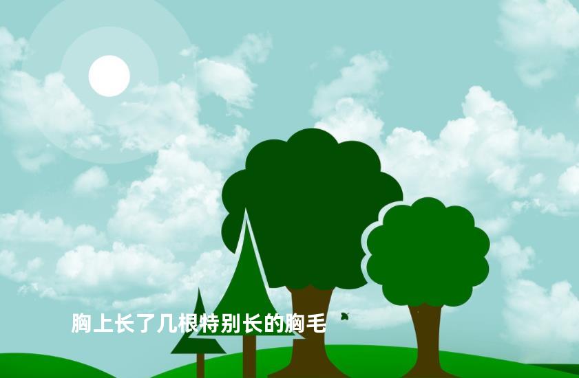 胸上长了几根特别长的胸毛