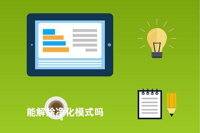 能解除净化模式吗