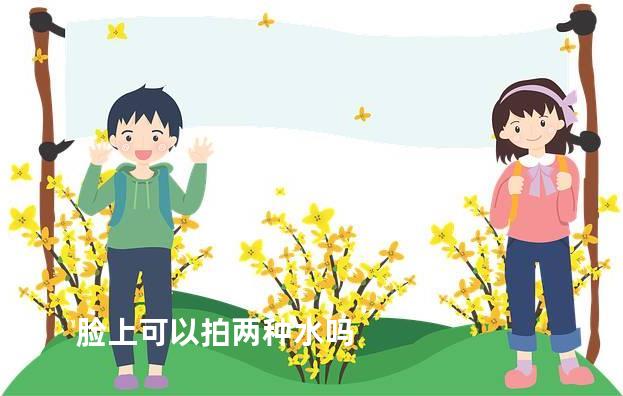 脸上可以拍两种水吗