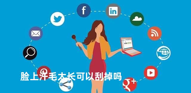 脸上汗毛太长可以刮掉吗