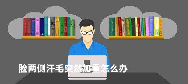 脸两侧汗毛突然加重怎么办