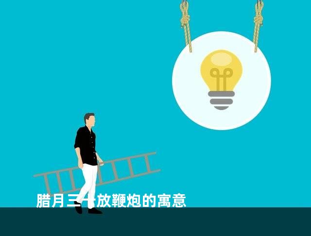 腊月三十放鞭炮的寓意