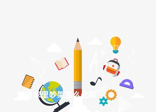 腊月家里吵架怎么化解