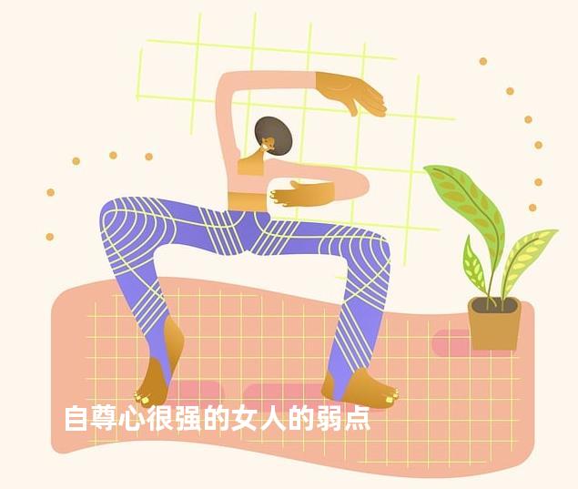 自尊心很强的女人的弱点