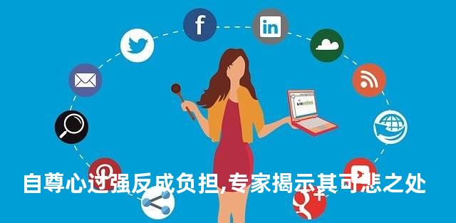 自尊心过强反成负担,专家揭示其可悲之处