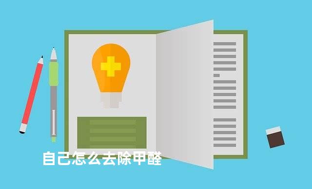 自己怎么去除甲醛