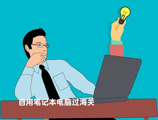 自用笔记本电脑过海关