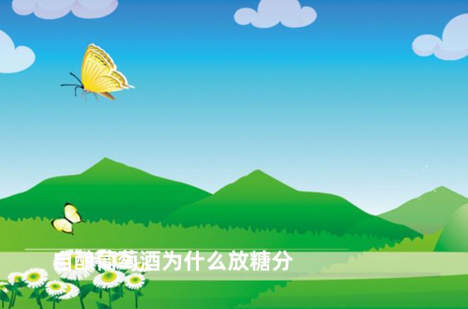 自酿葡萄酒为什么放糖分