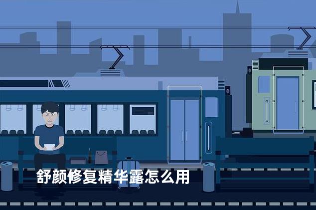 舒颜修复精华露怎么用