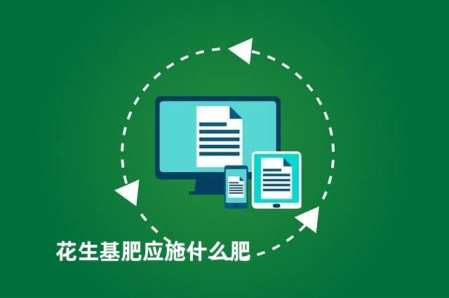 花生基肥应施什么肥
