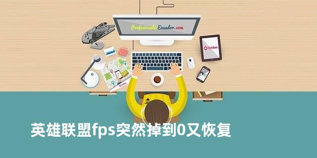 英雄联盟fps突然掉到0又恢复