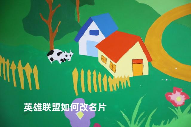 英雄联盟如何改名片