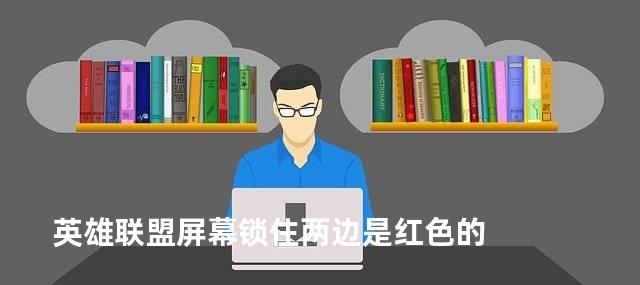 英雄联盟屏幕锁住两边是红色的