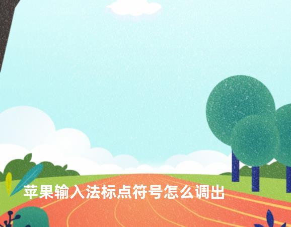 苹果输入法标点符号怎么调出