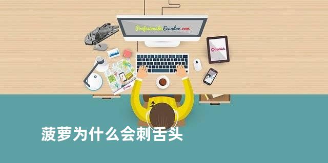 菠萝为什么会刺舌头