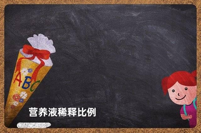 营养液稀释比例