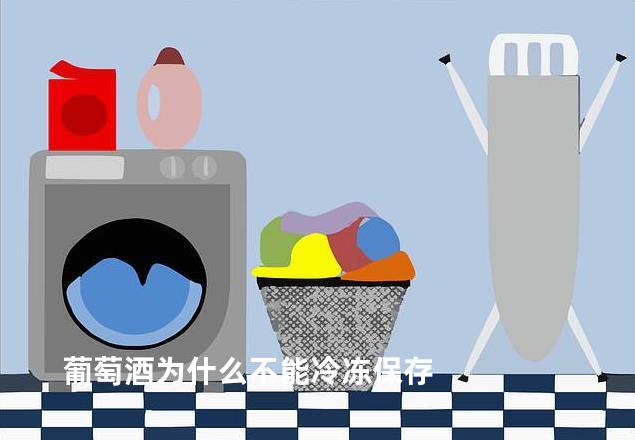 葡萄酒为什么不能冷冻保存