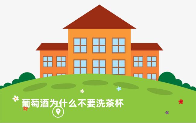 葡萄酒为什么不要洗茶杯