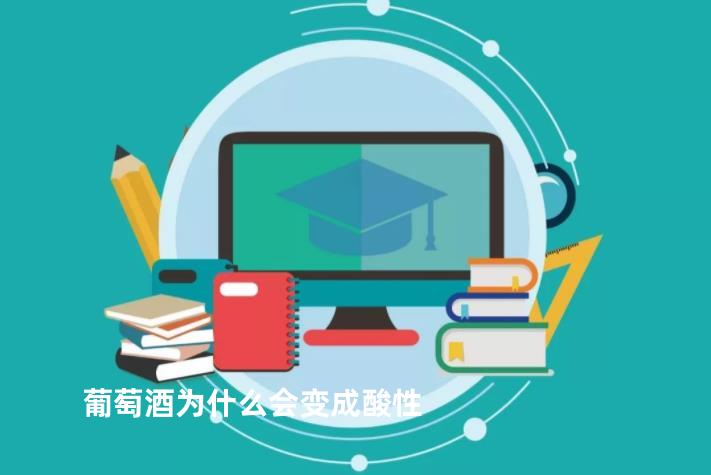 葡萄酒为什么会变成酸性