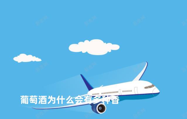 葡萄酒为什么会有多种香