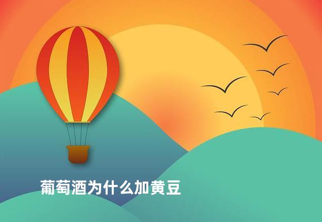 葡萄酒为什么加黄豆