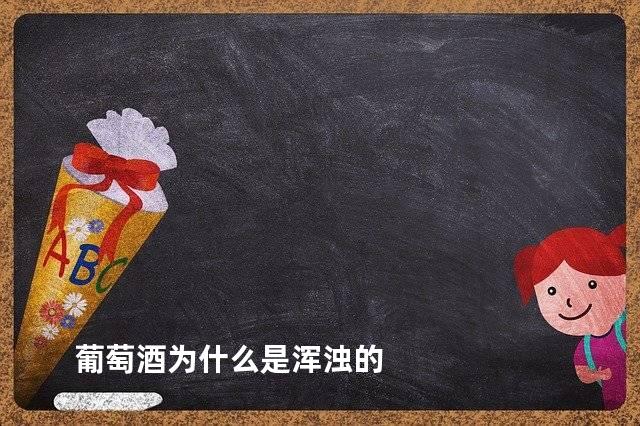 葡萄酒为什么是浑浊的