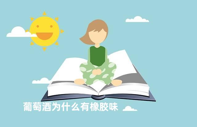 葡萄酒为什么有橡胶味