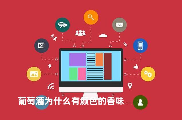 葡萄酒为什么有颜色的香味