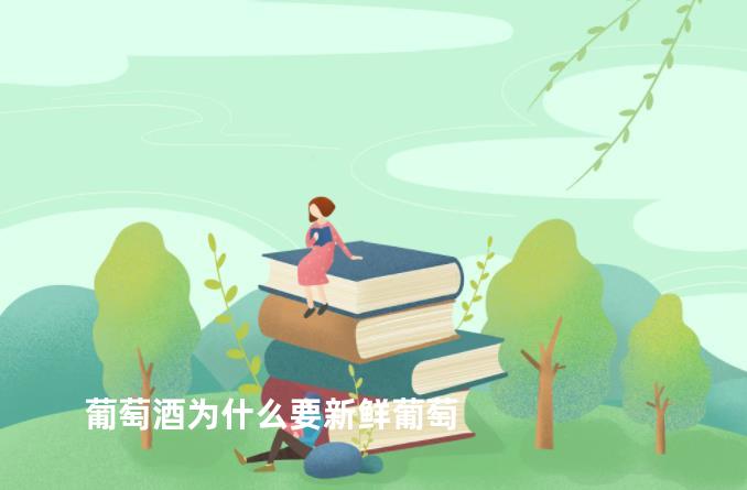 葡萄酒为什么要新鲜葡萄
