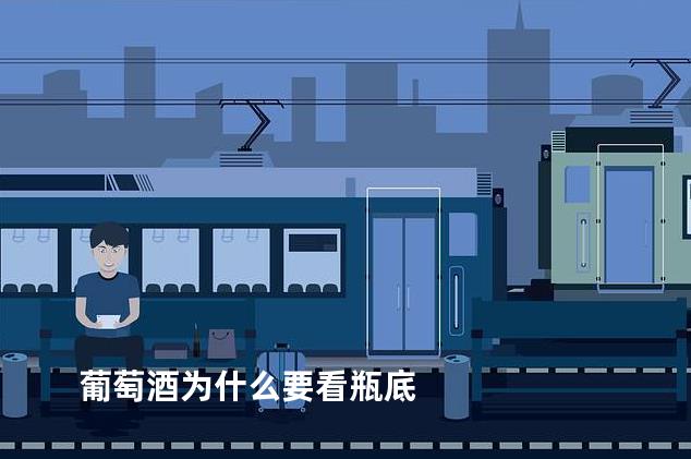 葡萄酒为什么要看瓶底