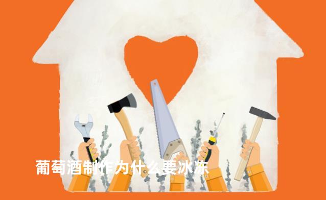 葡萄酒制作为什么要冰冻