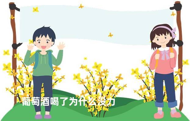 葡萄酒喝了为什么没力