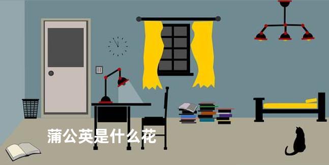 蒲公英是什么花
