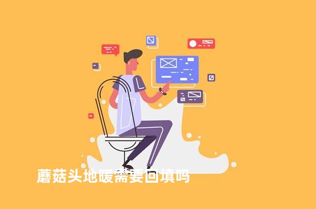 蘑菇头地暖需要回填吗