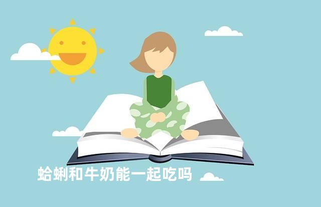 蛤蜊和牛奶能一起吃吗