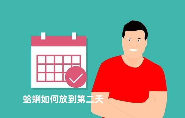 蛤蜊如何放到第二天