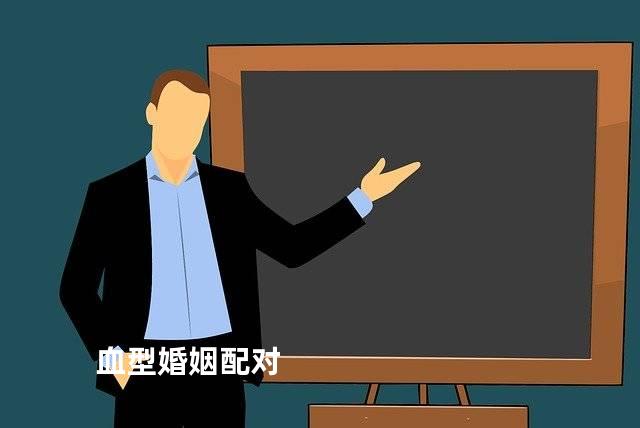 血型婚姻配对