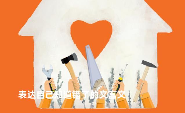 表达自己知道错了的文言文