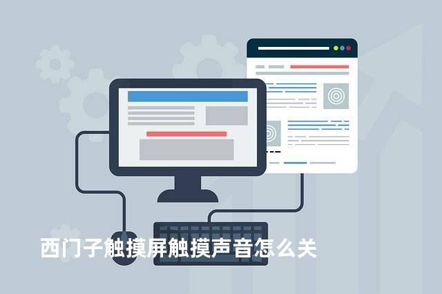西门子触摸屏触摸声音怎么关